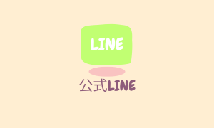 公式LINE