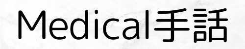 Medical手話